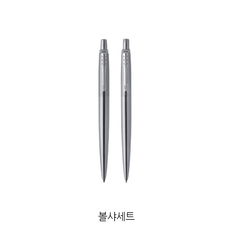파카 조터 스텐레스 스틸 CT -볼샤세트