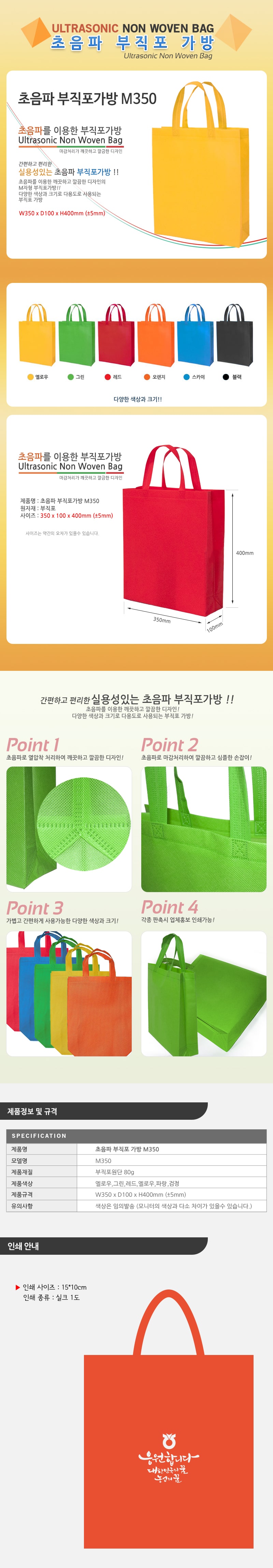 초음파 부직포가방 M350