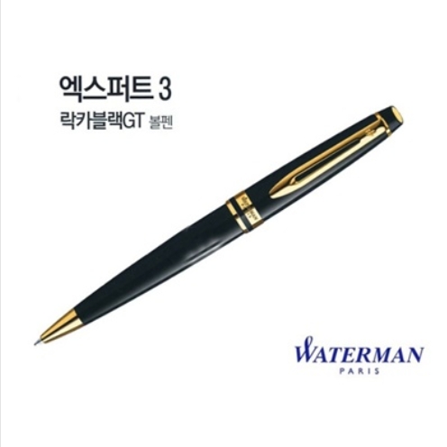 [워터맨]엑스퍼트3 락카볼펜(GT/CT)