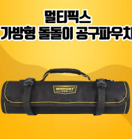 멀티픽스 가방형 돌돌이 공구파우치(공구 미포함) CA230