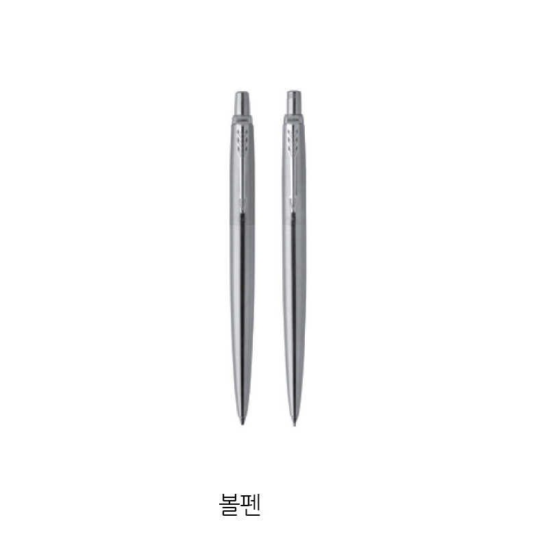 파카 조터 스텐레스 스틸 CT -볼펜