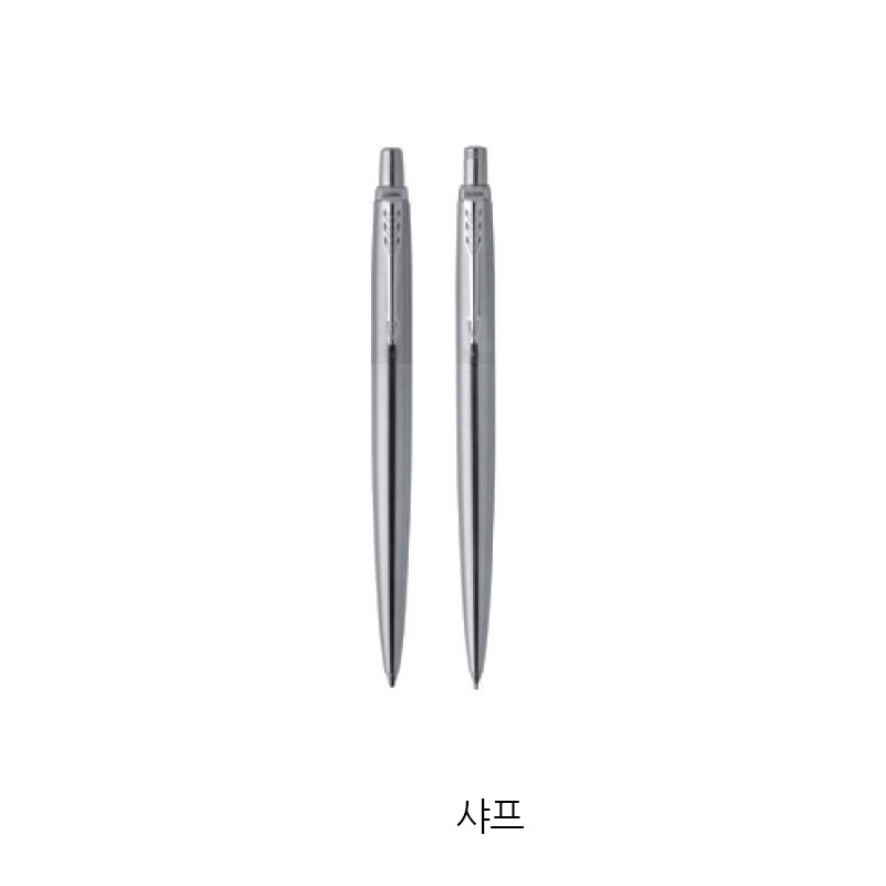 파카 조터 스텐레스 스틸 CT -샤프