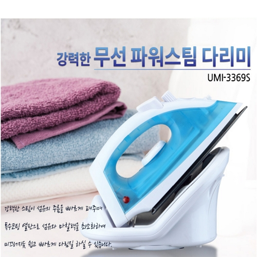 무선스팀다리미 UMI-3369S