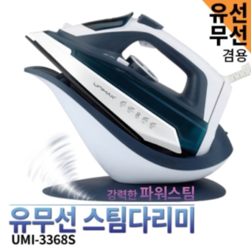 유무선스팀다리미 UMI-3368S