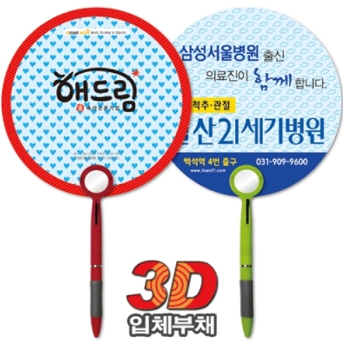 [GJ][3D입체]볼펜(거울)부채