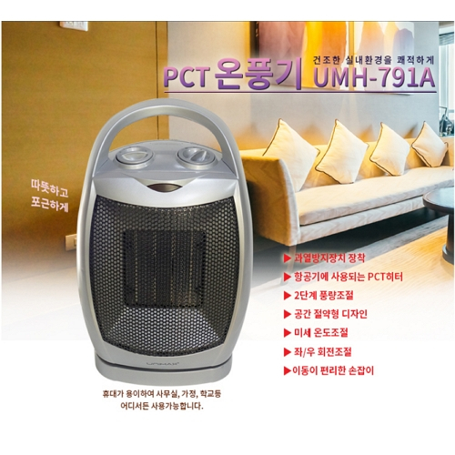 PCT온풍기 UMH-791A