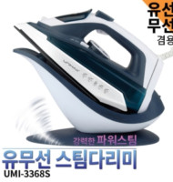 유무선스팀다리미 UMI-3368S