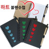 하트 볼펜수첩