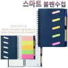 스마트 볼펜수첩