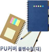 PU커버 볼펜수첩(대)