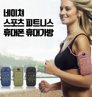 네이쳐 스포츠 피트니스 휴대폰 휴대가방 암밴드 CA128