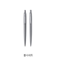 파카 조터 스텐레스 스틸 CT -볼샤세트