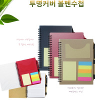 투명커버 볼펜수첩
