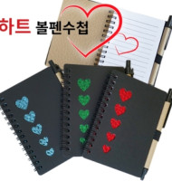 하트 볼펜수첩