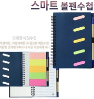 스마트 볼펜수첩